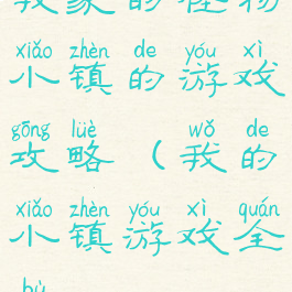 我家的怪物小镇的游戏攻略(我的小镇游戏全部)