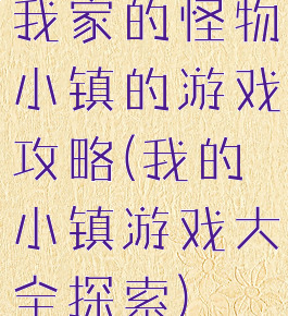 我家的怪物小镇的游戏攻略(我的小镇游戏大全探索)