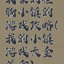 我家的怪物小镇的游戏攻略(我的小镇游戏大全美食)