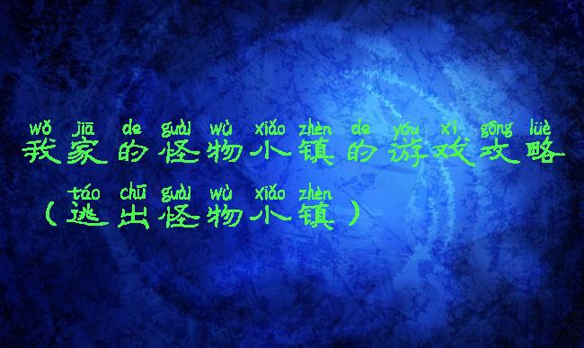 我家的怪物小镇的游戏攻略(逃出怪物小镇)