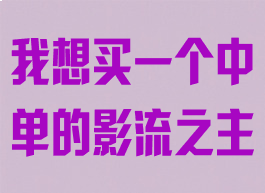 我想买一个中单的影流之主
