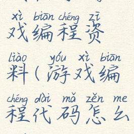 我想学游戏编程资料(游戏编程代码怎么学)