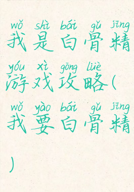 我是白骨精游戏攻略(我要白骨精)