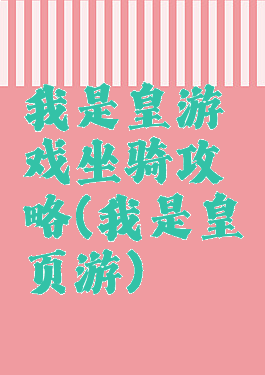 我是皇游戏坐骑攻略(我是皇页游)