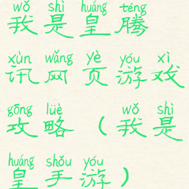 我是皇腾讯网页游戏攻略(我是皇手游)