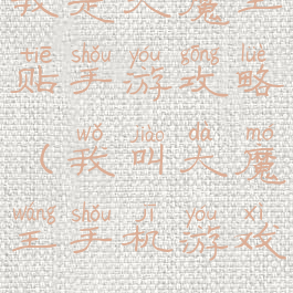 我是大魔王贴手游攻略(我叫大魔王手机游戏)