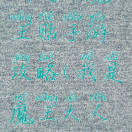 我是大魔王贴手游攻略(我是魔王大人攻略)