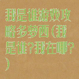 我是谁游戏攻略多萝西(我是谁?我在哪?)