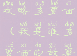 我是谁游戏攻略多萝西(我是谁多萝西的故事攻略)