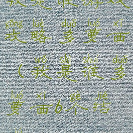 我是谁游戏攻略多萝西(我是谁多萝西6个结局)