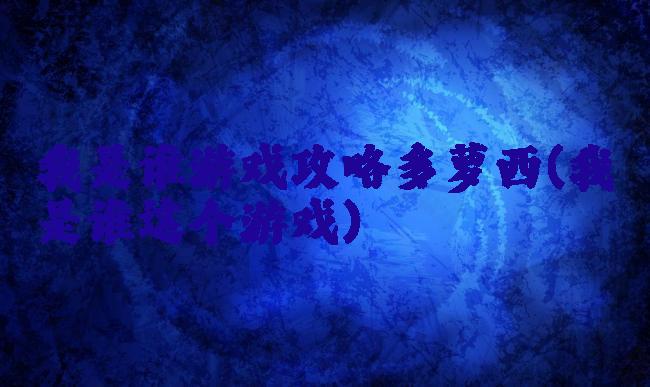 我是谁游戏攻略多萝西(我是谁这个游戏)