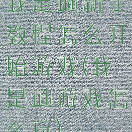 我是谜新手教程怎么开始游戏(我是谜游戏怎么玩)