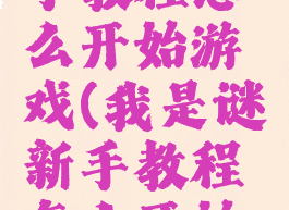 我是谜新手教程怎么开始游戏(我是谜新手教程怎么开始游戏的)