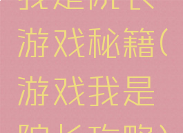 我是院长游戏秘籍(游戏我是院长攻略)