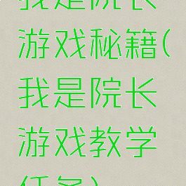 我是院长游戏秘籍(我是院长游戏教学任务)