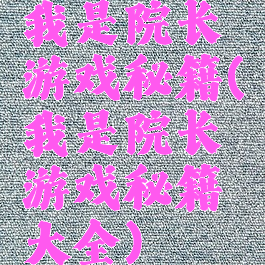 我是院长游戏秘籍(我是院长游戏秘籍大全)