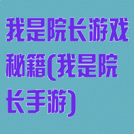 我是院长游戏秘籍(我是院长手游)