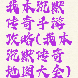 我本沉默传奇手游攻略(我本沉默传奇地图大全)