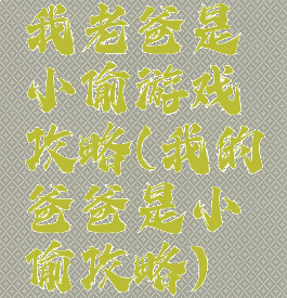 我老爸是小偷游戏攻略(我的爸爸是小偷攻略)