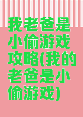 我老爸是小偷游戏攻略(我的老爸是小偷游戏)