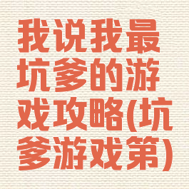 我说我最坑爹的游戏攻略(坑爹游戏第)