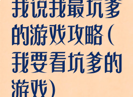 我说我最坑爹的游戏攻略(我要看坑爹的游戏)