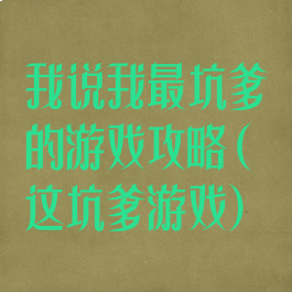 我说我最坑爹的游戏攻略(这坑爹游戏)