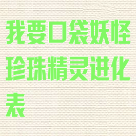 我要口袋妖怪珍珠精灵进化表