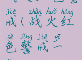 战火红色警戒(战火红色警戒一键端)