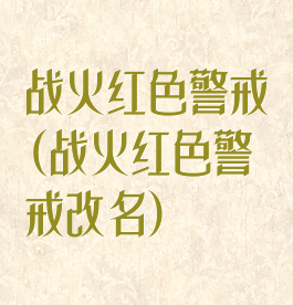 战火红色警戒(战火红色警戒改名)