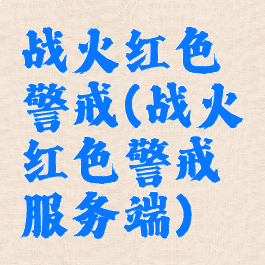 战火红色警戒(战火红色警戒服务端)