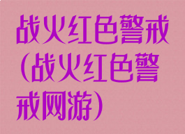 战火红色警戒(战火红色警戒网游)