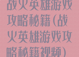战火英雄游戏攻略秘籍(战火英雄游戏攻略秘籍视频)