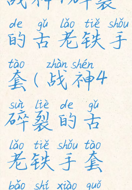 战神4碎裂的古老铁手套(战神4碎裂的古老铁手套宝石效果)