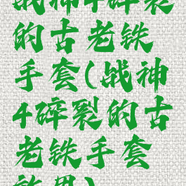 战神4碎裂的古老铁手套(战神4碎裂的古老铁手套效果)