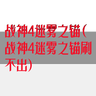 战神4迷雾之锚(战神4迷雾之锚刷不出)