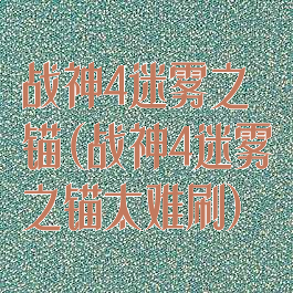 战神4迷雾之锚(战神4迷雾之锚太难刷)