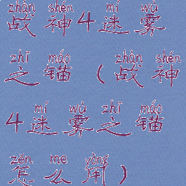 战神4迷雾之锚(战神4迷雾之锚怎么用)