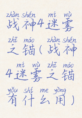 战神4迷雾之锚(战神4迷雾之锚有什么用)