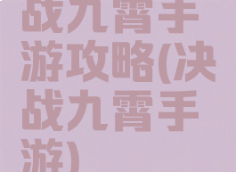 战九霄手游攻略(决战九霄手游)