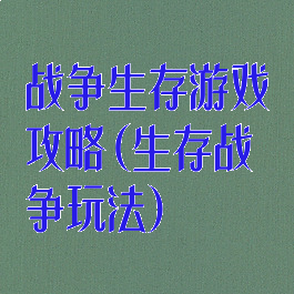 战争生存游戏攻略(生存战争玩法)