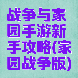 战争与家园手游新手攻略(家园战争版)