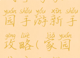 战争与家园手游新手攻略(家园战役攻略)