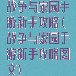 战争与家园手游新手攻略(战争与家园手游新手攻略图文)