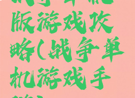 战争单机版游戏攻略(战争单机游戏手游)