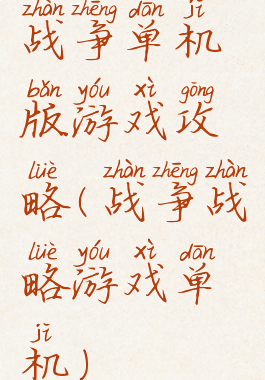 战争单机版游戏攻略(战争战略游戏单机)