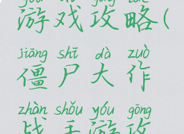 战僵尸的游戏攻略(僵尸大作战手游攻略)