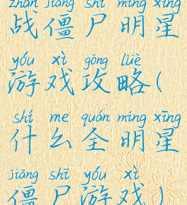 战僵尸明星游戏攻略(什么全明星僵尸游戏)