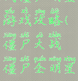 战僵尸明星游戏攻略(僵尸大战僵尸全明星)