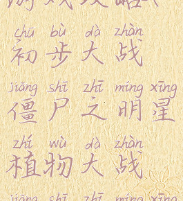 战僵尸明星游戏攻略(初步大战僵尸之明星植物大战僵尸之明星)